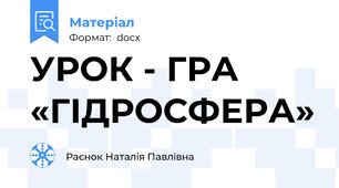 УРОК - ГРА «ГІДРОСФЕРА»