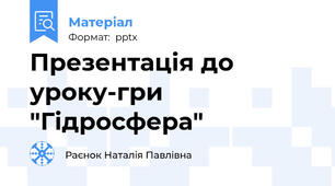 Презентація до уроку-гри "Гідросфера"
