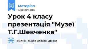 Урок 4 класу презентація "Музеї  Т.Г.Шевченка"