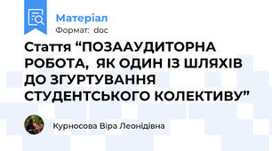 Стаття “ПОЗААУДИТОРНА РОБОТА,  ЯК ОДИН ІЗ ШЛЯХІВ ДО ЗГУРТУВАННЯ СТУДЕНТСЬКОГО КОЛЕКТИВУ”