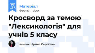Кросворд за темою "Лексикологія" для учнів 5 класу