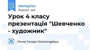 Урок 4 класу  презентація "Шевченко - художник"