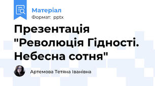 Презентація "Революція Гідності. Небесна сотня"
