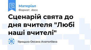 Сценарій свята до дня вчителя "Любі наші вчителі"