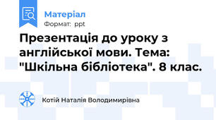 Презентація до уроку з англійської мови. Тема: "Шкільна бібліотека". 8 клас.