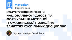Стаття "УСВІДОМЛЕННЯ НАЦІОНАЛЬНОЇ ГІДНОСТІ ТА ФОРМУВАННЯ АКТИВНОЇ ГРОМАДЯНСЬКОЇ ПОЗИЦІЇ НА ЗАНЯТТЯХ СУСПІЛЬНИХ ДИСЦИПЛІН"