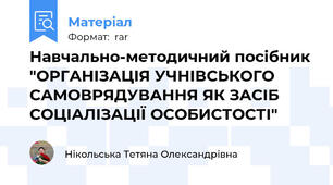 Навчально-методичний посібник "ОРГАНІЗАЦІЯ УЧНІВСЬКОГО САМОВРЯДУВАННЯ ЯК ЗАСІБ СОЦІАЛІЗАЦІЇ ОСОБИСТОСТІ"