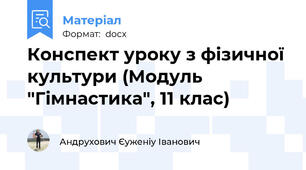Конспект уроку з фізичної культури (Модуль "Гімнастика", 11 клас)
