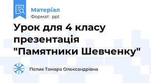 Урок для 4 класу презентація "Памятники Шевченку"