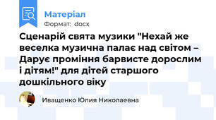 Сценарій свята музики "Нехай же веселка музична палає над світом – Дарує проміння барвисте дорослим і дітям!" для дітей старшого дошкільного віку