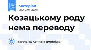 Козацькому роду нема переводу