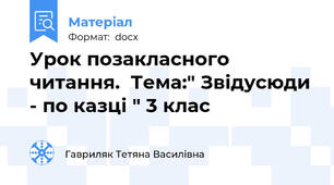 Урок позакласного читання.  Тема:" Звідусюди - по казці " 3 клас