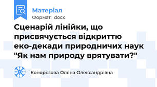 Сценарій лінійки, що присвячується відкриттю еко-декади природничих наук "Як нам природу врятувати?"