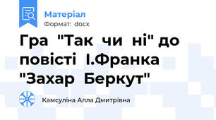 Гра  "Так  чи  ні" до  повісті  І.Франка  "Захар  Беркут"