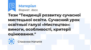 Тези "Тенденції розвитку сучасної мистецької освіти. Сучасний урок освітньої галузі «Мистецтво»: вимоги, особливості, критерії оцінювання."