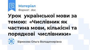 Урок  української мови за темою:  «Числівник як частина мови, кількісні та порядкові  числівники»