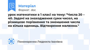 урок математики в 1 класі на тему: "Числа 20 – 40. Задачі на знаходження суми чисел, на різницеве порівняння та зменшення числа  на кілька одиниць. Відтворення малюнка."
