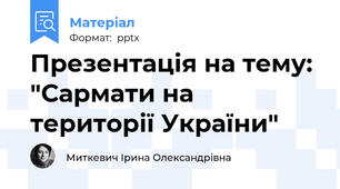 Презентація на тему: "Сармати на території України"