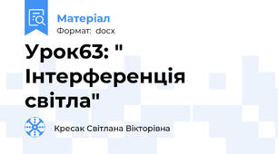 Урок63: " Інтерференція світла"