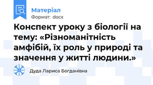Конспект уроку з біології на тему: «Різноманітність амфібій, їх роль у природі та значення у житті людини.»