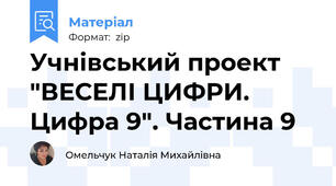 Учнівський проект "ВЕСЕЛІ ЦИФРИ. Цифра 9". Частина 9