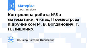Контрольна робота №5 з математики, 4 клас, ІІ семестр, за підручником М. В. Богданович, Г. П. Лишенко.