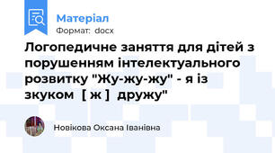 Логопедичне заняття для дітей з порушенням інтелектуального розвитку "Жу-жу-жу" - я із зкуком  [ ж ]  дружу"