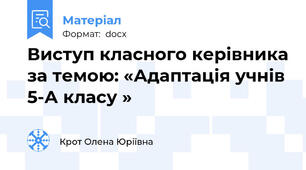 Виступ класного керівника за темою: «Адаптація учнів 5-А класу »