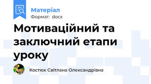 Мотиваційний та заключний етапи уроку