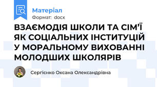 ВЗАЄМОДІЯ ШКОЛИ ТА СІМ’Ї ЯК СОЦІАЛЬНИХ ІНСТИТУЦІЙ У МОРАЛЬНОМУ ВИХОВАННІ МОЛОДШИХ ШКОЛЯРІВ