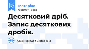 Десятковий дріб. Запис десяткових дробів.