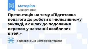 Презентація на тему «Підготовка  педагога до роботи в інклюзивному закладі, як шлях до подолання перепон у навчанні особливих дітей.»