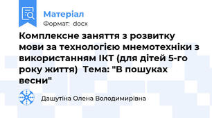 Комплексне заняття з розвитку мови за технологією мнемотехніки з використанням ІКТ (для дітей 5-го року життя)  Тема: "В пошуках весни"