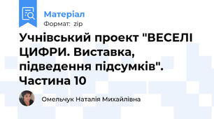 Учнівський проект "ВЕСЕЛІ ЦИФРИ. Виставка, підведення підсумків". Частина 10