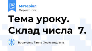 Тема уроку.  Склад числа  7.