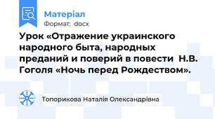 Урок «Отражение украинского народного быта, народных преданий и поверий в повести  Н.В. Гоголя «Ночь перед Рождеством».