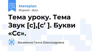 Тема уроку. Тема Звук [с],[с’ ]. Букви «Сс».