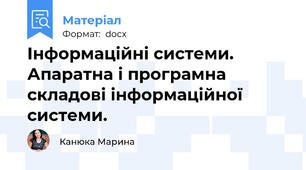 Інформаційні системи. Апаратна і програмна складові інформаційної системи.