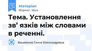 Тема. Установлення зв’ язків між словами в реченні.
