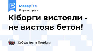 Кіборги вистояли - не вистояв бетон!