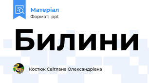 Билини