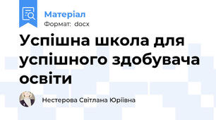 Успішна школа для успішного здобувача освіти