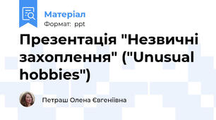 Презентація "Незвичні захоплення" ("Unusual hobbies")