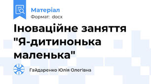 Іноваційне заняття "Я-дитинонька маленька"