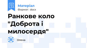 Ранкове коло "Доброта і милосердя"