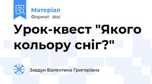 Урок-квест "Якого кольору сніг?"