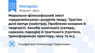 Морально-філософський зміст «єршалаїмських» розділів твору. Трагізм долі митця (майстра). Проблеми кохання й творчості. Засоби комічного (сатира, сарказм, пародія) й трагічного (гротеск, трансформація простору, часу та ін.).