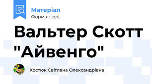 Вальтер Скотт "Айвенго"