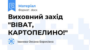 Виховний захід "ВІВАТ, КАРТОПЕЛИНО!"