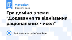 Гра доміно з теми "Додавання та віднімання раціональних чисел"